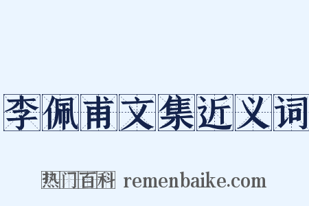 李佩甫文集近义词是什么意思的图片